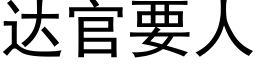 达官要人 (黑体矢量字库)