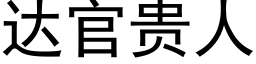 达官贵人 (黑体矢量字库)