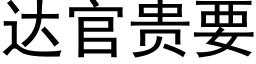 达官贵要 (黑体矢量字库)