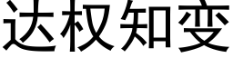 達權知變 (黑體矢量字庫)