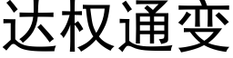 达权通变 (黑体矢量字库)