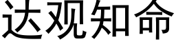 达观知命 (黑体矢量字库)