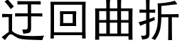 迂回曲折 (黑體矢量字庫)