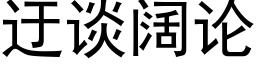 迂谈阔论 (黑体矢量字库)