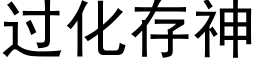 過化存神 (黑體矢量字庫)