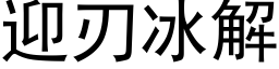 迎刃冰解 (黑體矢量字庫)