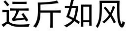 运斤如风 (黑体矢量字库)