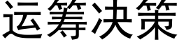 運籌決策 (黑體矢量字庫)