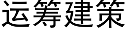 運籌建策 (黑體矢量字庫)