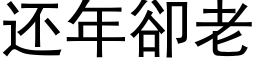 還年卻老 (黑體矢量字庫)