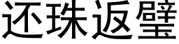 还珠返璧 (黑体矢量字库)