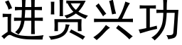 進賢興功 (黑體矢量字庫)