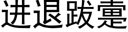 進退跋疐 (黑體矢量字庫)