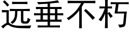 遠垂不朽 (黑體矢量字庫)