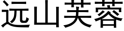 遠山芙蓉 (黑體矢量字庫)