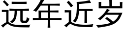 遠年近歲 (黑體矢量字庫)