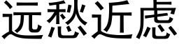 遠愁近慮 (黑體矢量字庫)