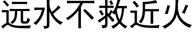 远水不救近火 (黑体矢量字库)