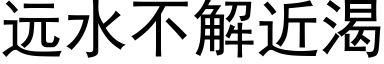 遠水不解近渴 (黑體矢量字庫)