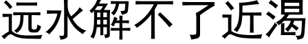 远水解不了近渴 (黑体矢量字库)