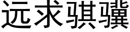 遠求骐骥 (黑體矢量字庫)