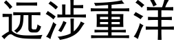 远涉重洋 (黑体矢量字库)