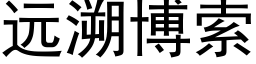 远溯博索 (黑体矢量字库)