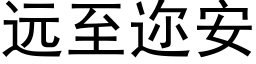 远至迩安 (黑体矢量字库)