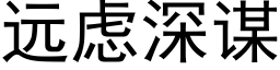 远虑深谋 (黑体矢量字库)