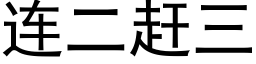 連二趕三 (黑體矢量字庫)