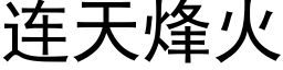 連天烽火 (黑體矢量字庫)