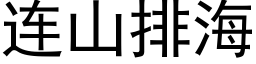 連山排海 (黑體矢量字庫)