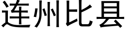 連州比縣 (黑體矢量字庫)