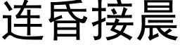 连昏接晨 (黑体矢量字库)