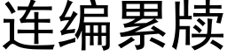 连编累牍 (黑体矢量字库)