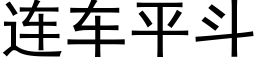 连车平斗 (黑体矢量字库)