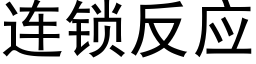 連鎖反應 (黑體矢量字庫)