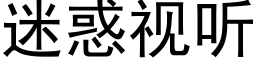 迷惑視聽 (黑體矢量字庫)