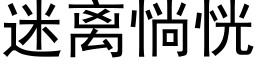 迷離惝恍 (黑體矢量字庫)