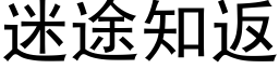 迷途知返 (黑體矢量字庫)