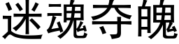 迷魂奪魄 (黑體矢量字庫)