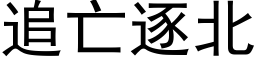 追亡逐北 (黑體矢量字庫)