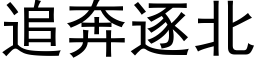 追奔逐北 (黑体矢量字库)