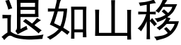 退如山移 (黑体矢量字库)