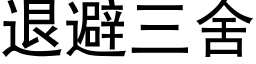 退避三舍 (黑体矢量字库)