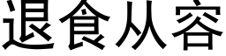 退食从容 (黑体矢量字库)