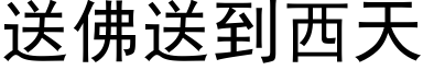 送佛送到西天 (黑體矢量字庫)