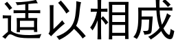 适以相成 (黑体矢量字库)