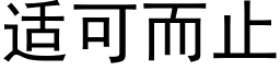 适可而止 (黑体矢量字库)