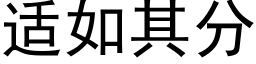 适如其分 (黑体矢量字库)